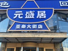 -元盛居(亚泰大街店)