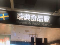 门面-宜家·瑞典食品屋(宝山店)