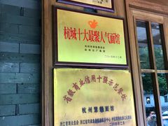 -慧娟面馆·餐厅(望江路店)