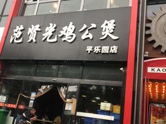 门面-范贤光鸡公煲(平乐园总店)