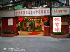 门面-佛有缘素食馆·荔湾老字号(陈家祠首店)