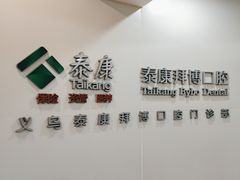 -泰康拜博口腔(义乌旗舰店)