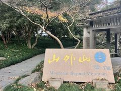 -山外山菜馆(玉泉路店)