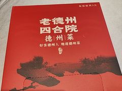 -老德州四合院·德州菜(天衢路店)