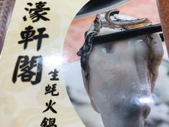 -濠轩阁特色生蚝火锅(水湾路店)