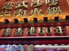 -荣叔港式沙嗲牛肉火锅(正佳潮流店)