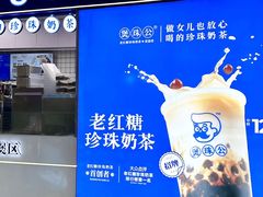 -煲珠公·老红糖珍珠奶茶(长宁龙之梦店)