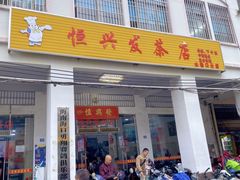 -恒兴发茶店(水巷口店)