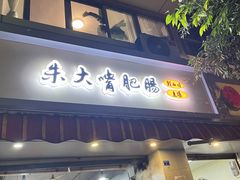 -朱大嘴肥肠血旺(福字街店)