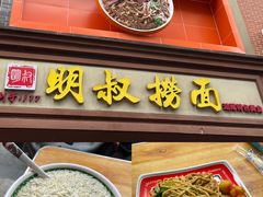 -明叔捞面