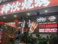 -神伙烧烤(南坪总店)