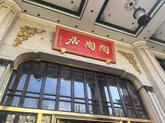 -陶陶居酒家(第十甫路总店)