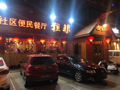 门面-粗粮人家·东北菜(洋桥店)