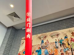 -北门涮肉·铜锅涮肉(南锣鼓巷店)