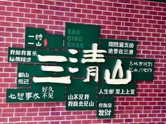 -三清山风景名胜区