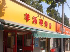 门面-万红路羊汤烧饼店(将台路店)