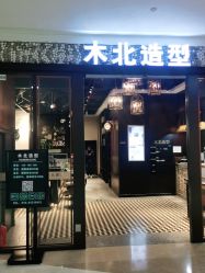 点击看大图 -木北造型