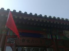 -李小老烧饼(常营民族家园店)