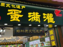 -蛋满灌·非遗手工灌蛋(龙头路店)