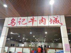 门面-乌记鲜活牛肉城(金砂东路店)