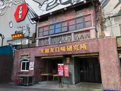 -文和友老长沙龙虾馆(化龙池店)