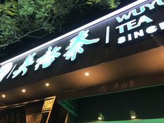 -吴裕泰茶庄(鼓楼店)