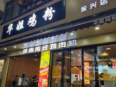 -华姐鸡粉(教育路店)