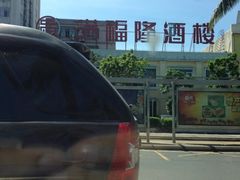 iphone_upload_pic-满福隆酒楼(万绿园店)