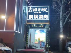 -古铜老院铜锅涮肉·清真(双井店)