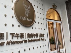 -Deer Park鹿园西餐(仁恒置地广场店)