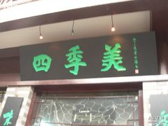 门面-四季美汤包(户部巷店)