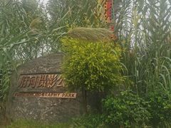 -府河摄影公园