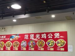 -范贤光鸡公煲(平乐园总店)