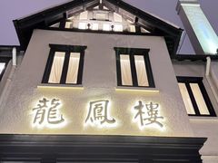 -香港龙凤楼(巨鹿路洋房店)