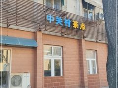门面-中关村茶点