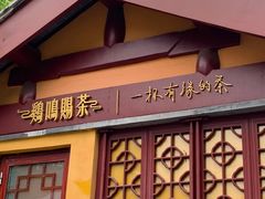 -鸡鸣赐茶(鸡鸣寺路店)