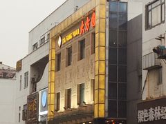 -大方圆酒楼(西门大街店)