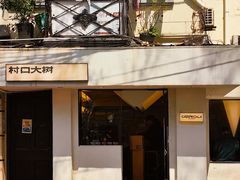 -村口大树(长乐路店)