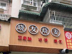 门面-晓友烧麦(光华村店)