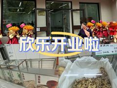 -欣乐糕点店(洪湖里总店)