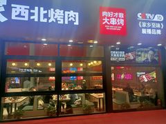 门面-哈力家·西北烧烤烤串(凤城三路店)