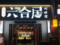 门面-六合居·明厨亮灶餐厅(成双大道店)