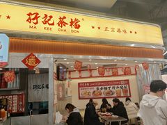 -孖记茶档·热腾茶餐(乐峰店)