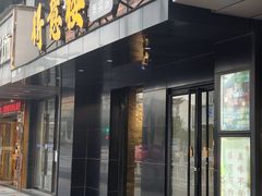 -得意楼蒸菜馆