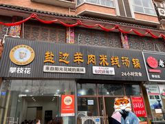 -攀枝花·任德琼·盐边羊肉米线