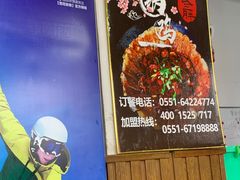 -皖北巫氏三胖地锅鸡(长淮总店)