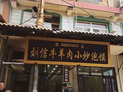 门面-刘信牛羊肉小炒泡馍(回民街店)