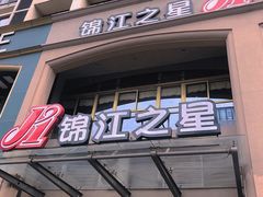 -锦江之星(苏州火车站万达广场平泷路地铁站店)