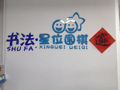 -星位围棋俱乐部(宝山万达店)