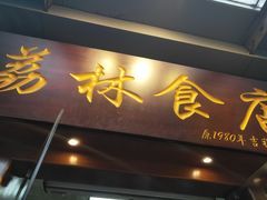 门面-荔林食店(西华路店)